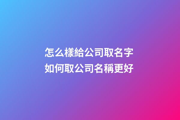 怎么樣給公司取名字 如何取公司名稱更好-第1張-公司起名-玄機(jī)派